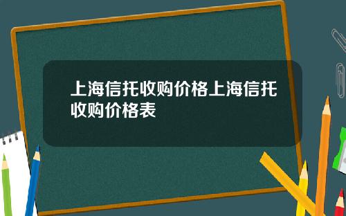 上海信托收购价格上海信托收购价格表