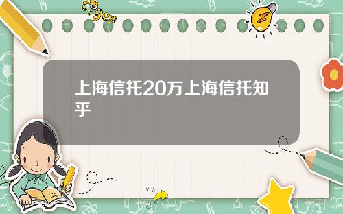 上海信托20万上海信托知乎