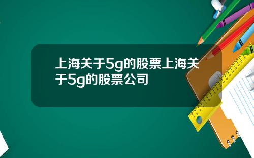 上海关于5g的股票上海关于5g的股票公司