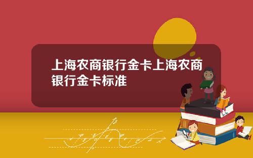 上海农商银行金卡上海农商银行金卡标准