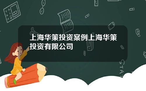 上海华策投资案例上海华策投资有限公司