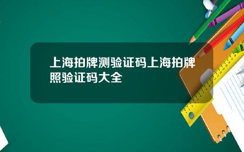 上海拍牌测验证码上海拍牌照验证码大全