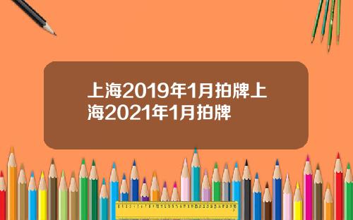 上海2019年1月拍牌上海2021年1月拍牌