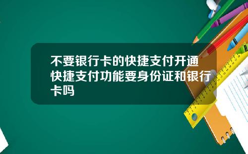 不要银行卡的快捷支付开通快捷支付功能要身份证和银行卡吗