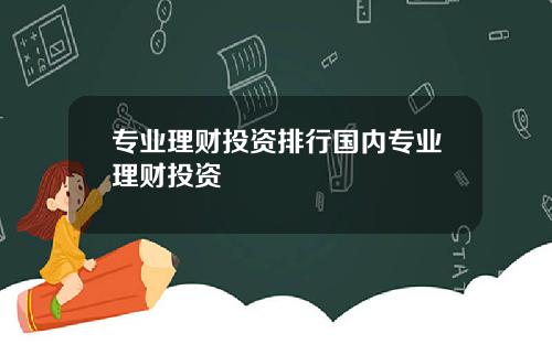 专业理财投资排行国内专业理财投资