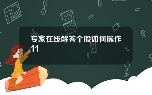 专家在线解答个股如何操作11