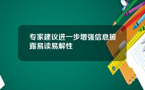 专家建议进一步增强信息披露易读易解性