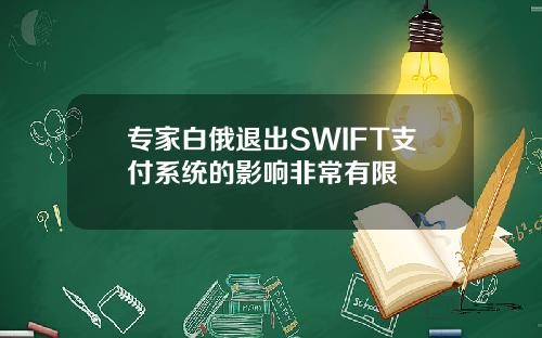 专家白俄退出SWIFT支付系统的影响非常有限