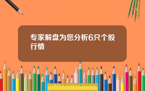 专家解盘为您分析6只个股行情