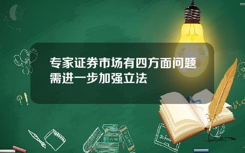 专家证券市场有四方面问题需进一步加强立法