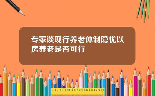 专家谈现行养老体制隐忧以房养老是否可行