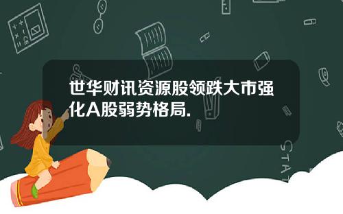 世华财讯资源股领跌大市强化A股弱势格局.