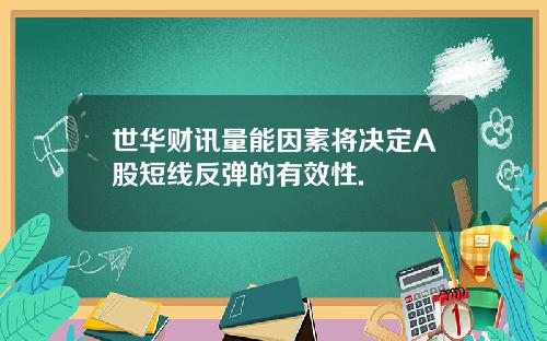 世华财讯量能因素将决定A股短线反弹的有效性.