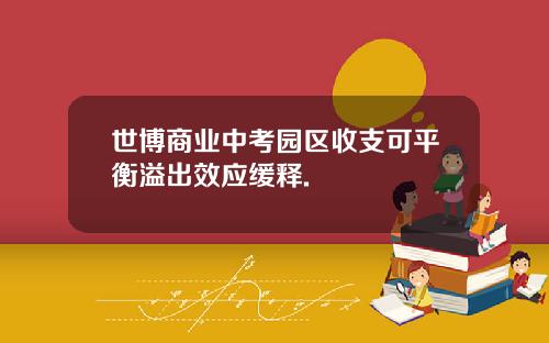 世博商业中考园区收支可平衡溢出效应缓释.