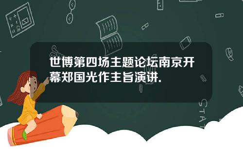 世博第四场主题论坛南京开幕郑国光作主旨演讲.