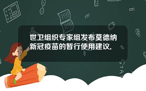 世卫组织专家组发布莫德纳新冠疫苗的暂行使用建议.