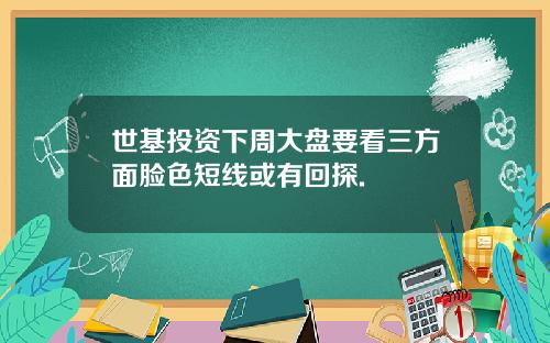 世基投资下周大盘要看三方面脸色短线或有回探.