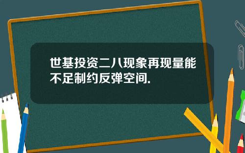 世基投资二八现象再现量能不足制约反弹空间.