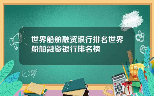 世界船舶融资银行排名世界船舶融资银行排名榜