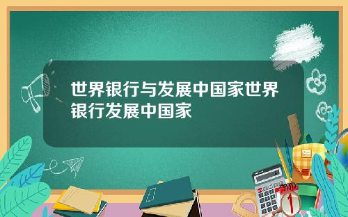 世界银行与发展中国家世界银行发展中国家