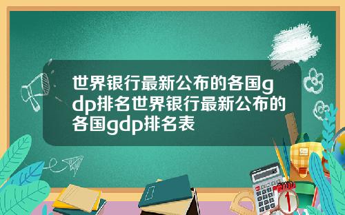 世界银行最新公布的各国gdp排名世界银行最新公布的各国gdp排名表