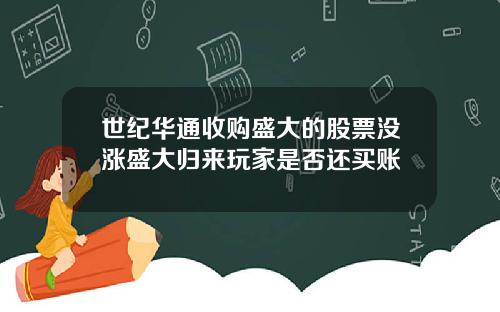 世纪华通收购盛大的股票没涨盛大归来玩家是否还买账