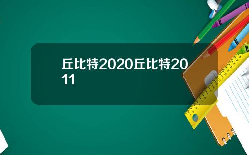 丘比特2020丘比特2011