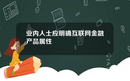 业内人士应明确互联网金融产品属性