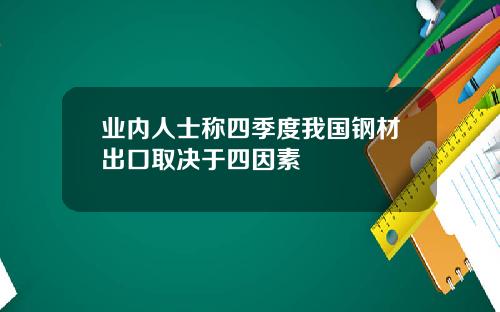 业内人士称四季度我国钢材出口取决于四因素