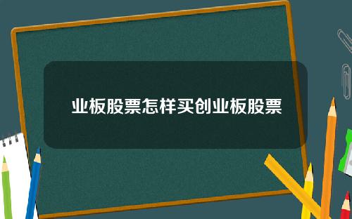 业板股票怎样买创业板股票