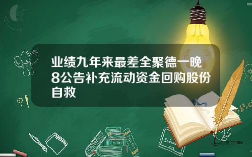 业绩九年来最差全聚德一晚8公告补充流动资金回购股份自救