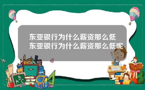 东亚银行为什么薪资那么低东亚银行为什么薪资那么低呢