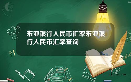 东亚银行人民币汇率东亚银行人民币汇率查询