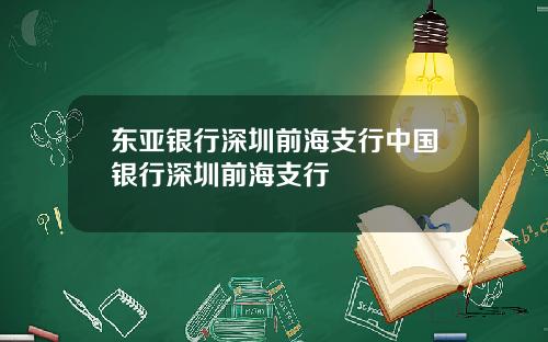 东亚银行深圳前海支行中国银行深圳前海支行