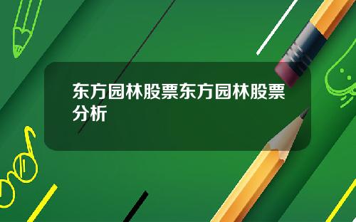 东方园林股票东方园林股票分析