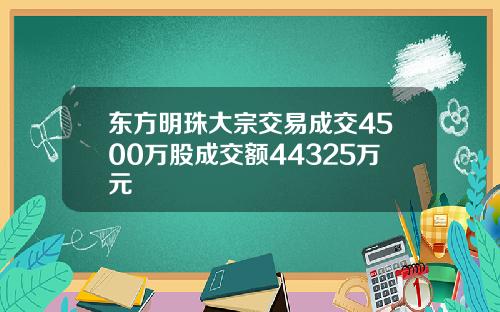 东方明珠大宗交易成交4500万股成交额44325万元