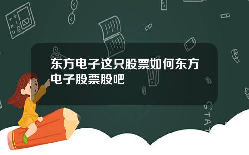 东方电子这只股票如何东方电子股票股吧