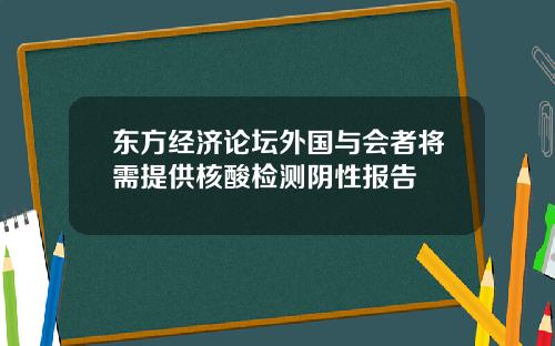 东方经济论坛外国与会者将需提供核酸检测阴性报告