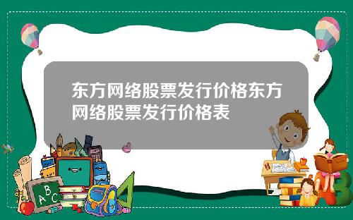 东方网络股票发行价格东方网络股票发行价格表