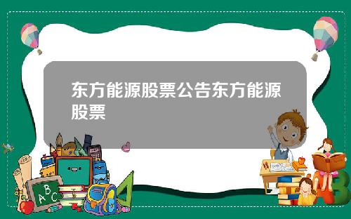 东方能源股票公告东方能源股票