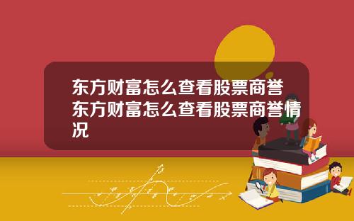 东方财富怎么查看股票商誉东方财富怎么查看股票商誉情况