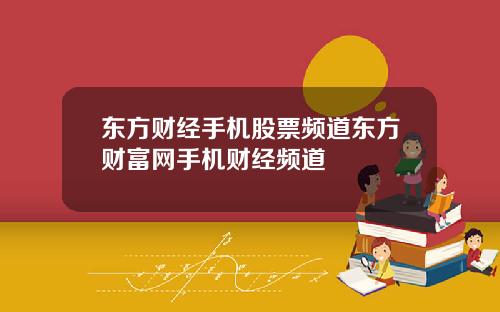 东方财经手机股票频道东方财富网手机财经频道