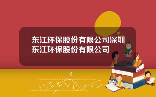 东江环保股份有限公司深圳东江环保股份有限公司