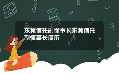 东莞信托副懂事长东莞信托副懂事长简历