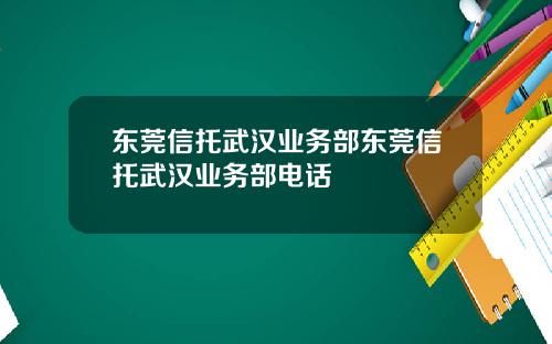 东莞信托武汉业务部东莞信托武汉业务部电话