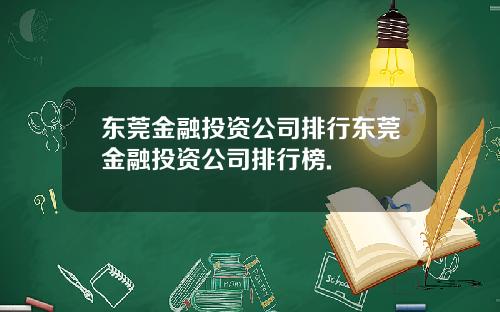 东莞金融投资公司排行东莞金融投资公司排行榜.