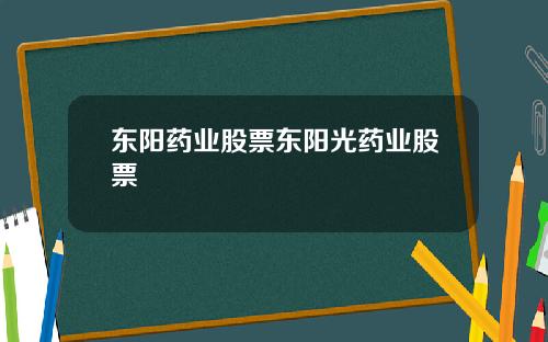 东阳药业股票东阳光药业股票