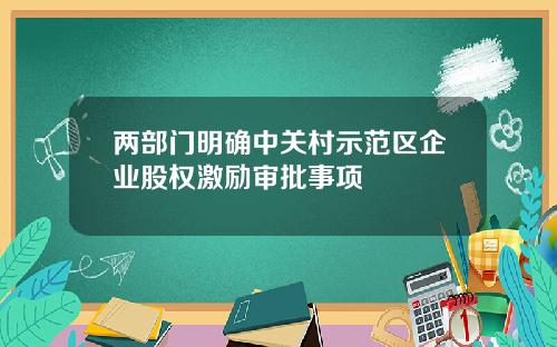 两部门明确中关村示范区企业股权激励审批事项