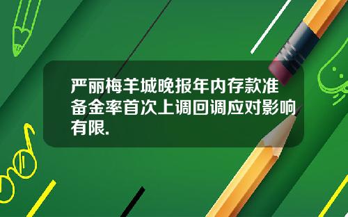 严丽梅羊城晚报年内存款准备金率首次上调回调应对影响有限.