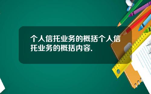 个人信托业务的概括个人信托业务的概括内容.